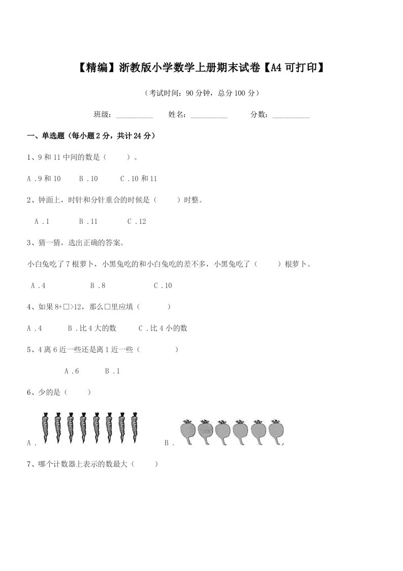 2022年度一年级【精编】浙教版小学数学上册期末试卷【A4可打印】