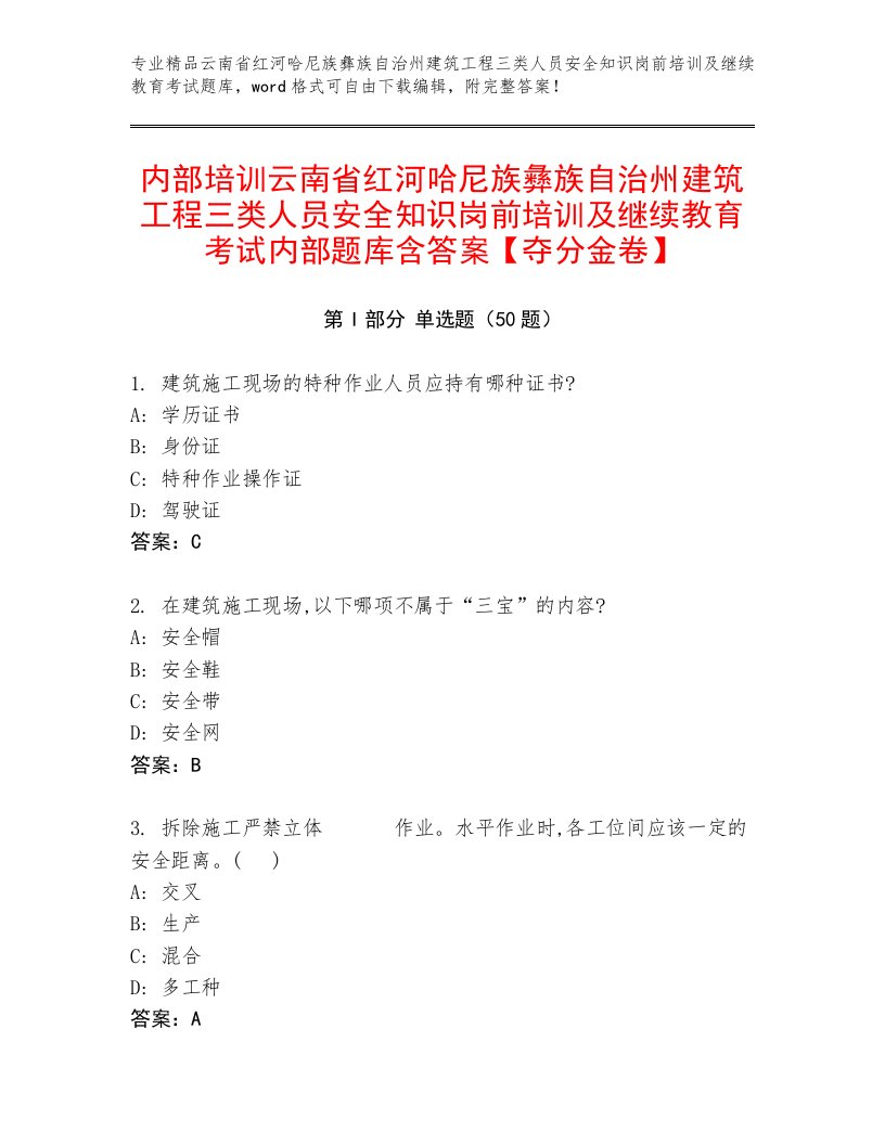 内部培训云南省红河哈尼族彝族自治州建筑工程三类人员安全知识岗前培训及继续教育考试内部题库含答案【夺分金卷】