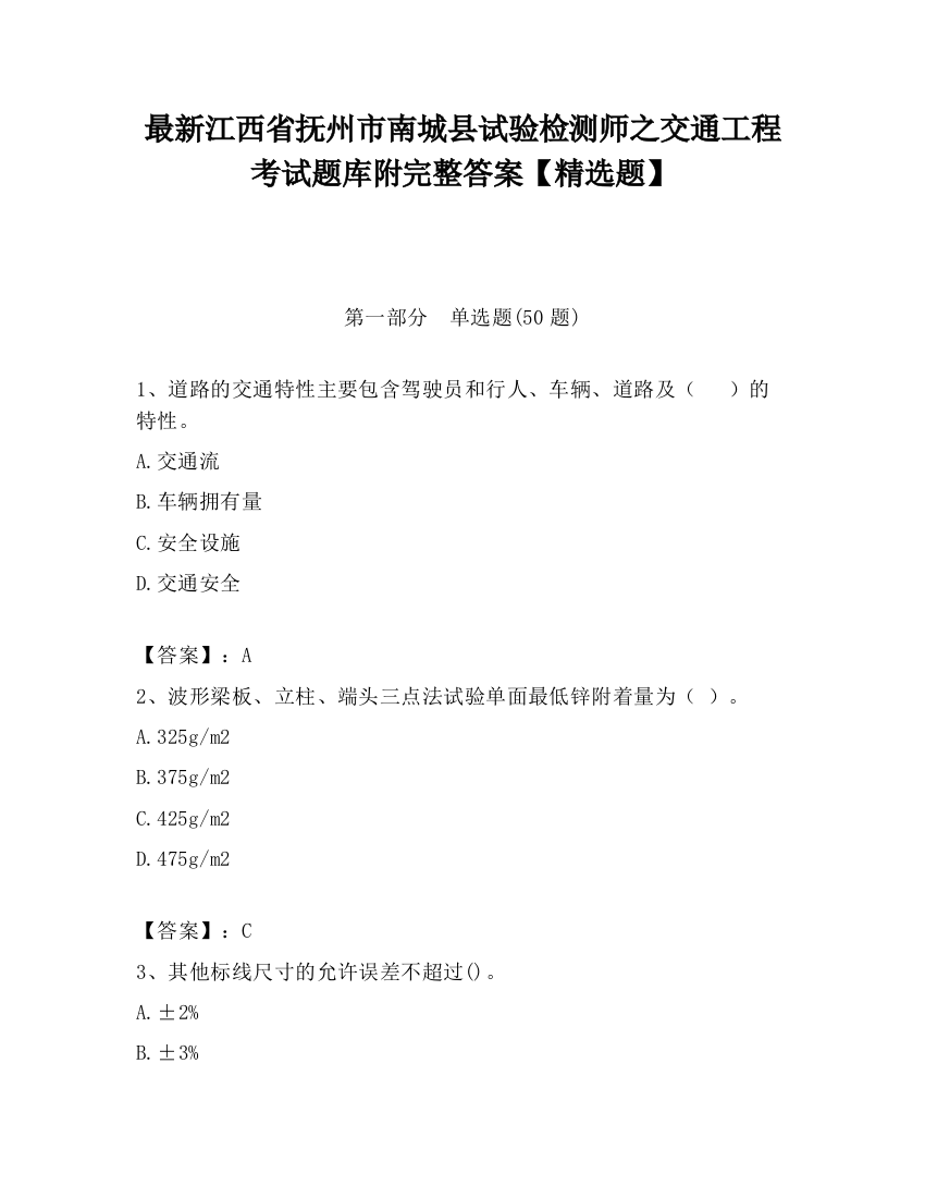 最新江西省抚州市南城县试验检测师之交通工程考试题库附完整答案【精选题】