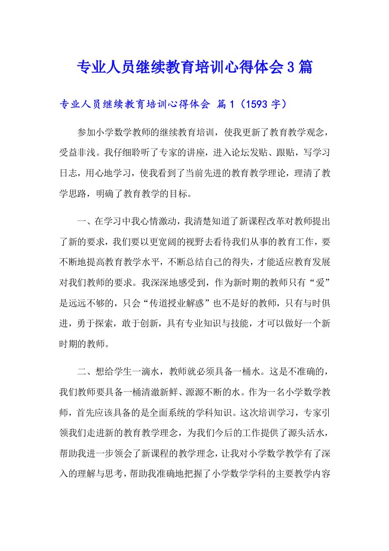 专业人员继续教育培训心得体会3篇