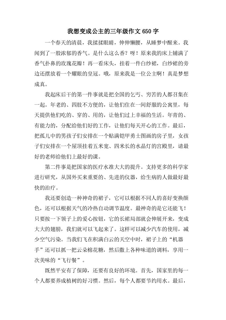 我想变成公主的三年级作文650字