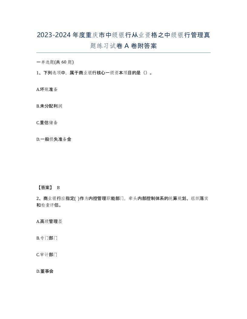 2023-2024年度重庆市中级银行从业资格之中级银行管理真题练习试卷A卷附答案