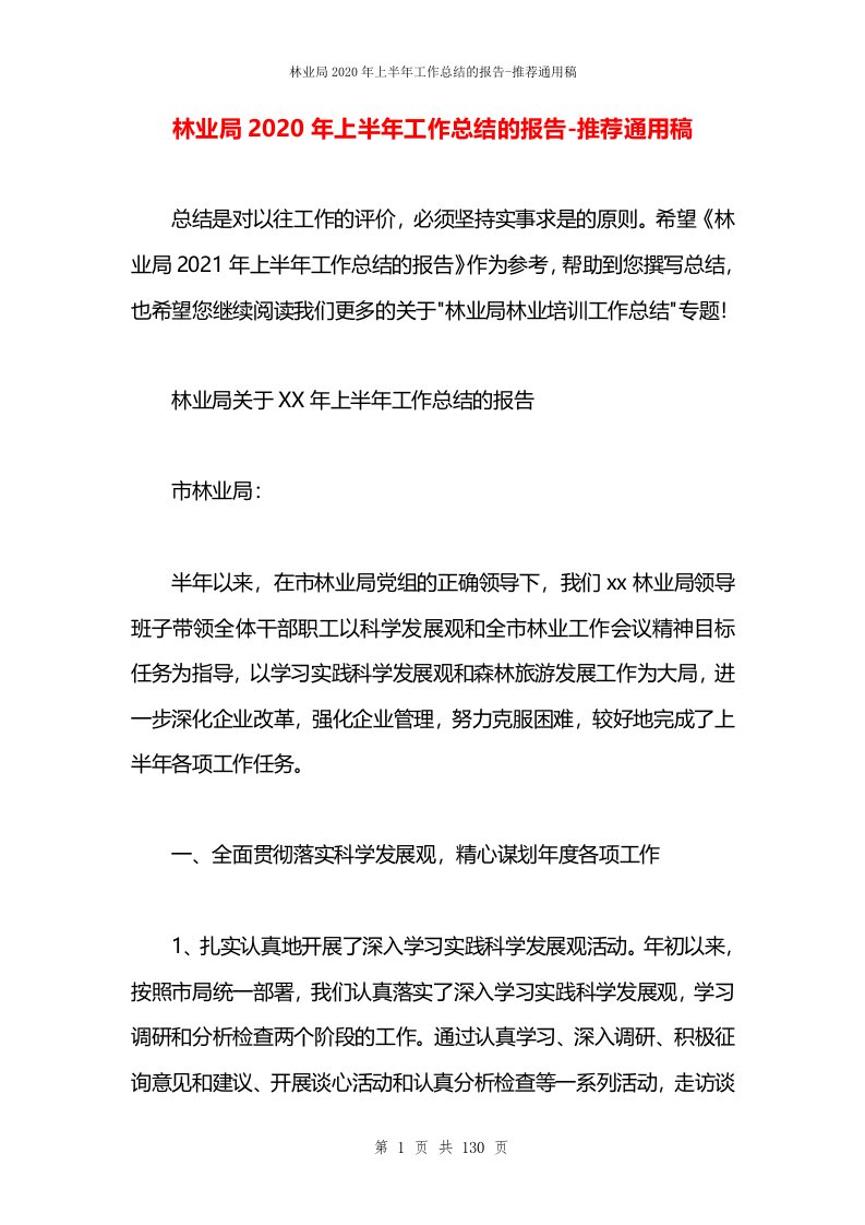 林业局2020年上半年工作总结的报告