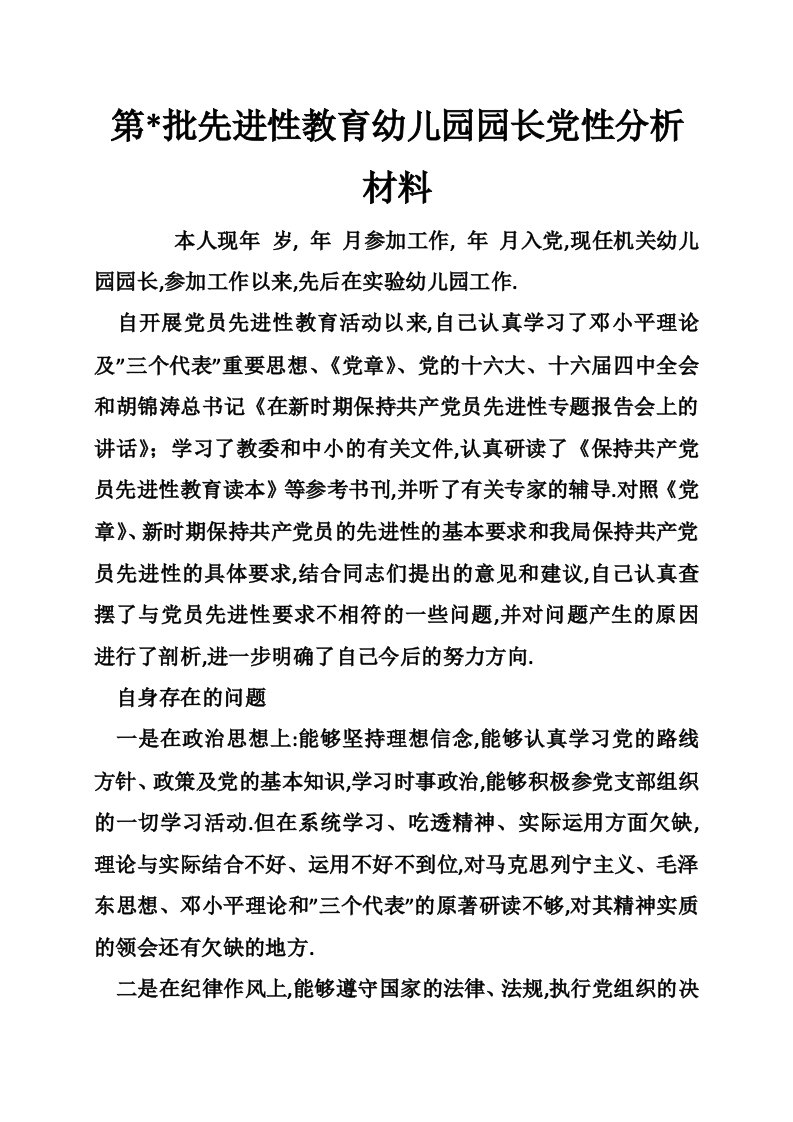 第-批先进性教育幼儿园园长党性分析材料