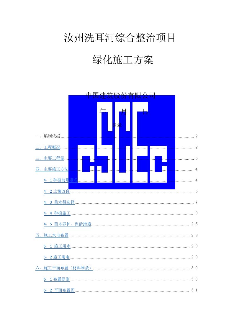 园林绿化种植施工方案