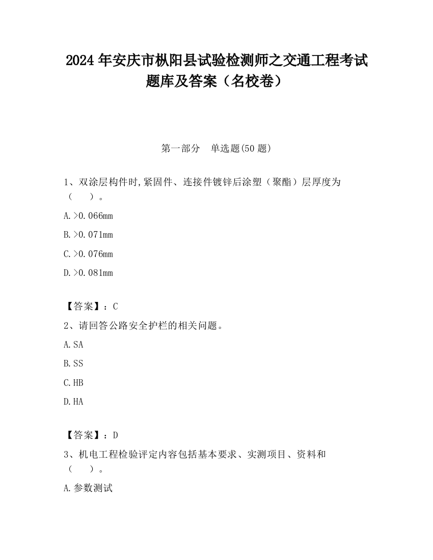 2024年安庆市枞阳县试验检测师之交通工程考试题库及答案（名校卷）