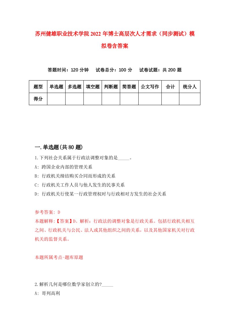 苏州健雄职业技术学院2022年博士高层次人才需求同步测试模拟卷含答案8