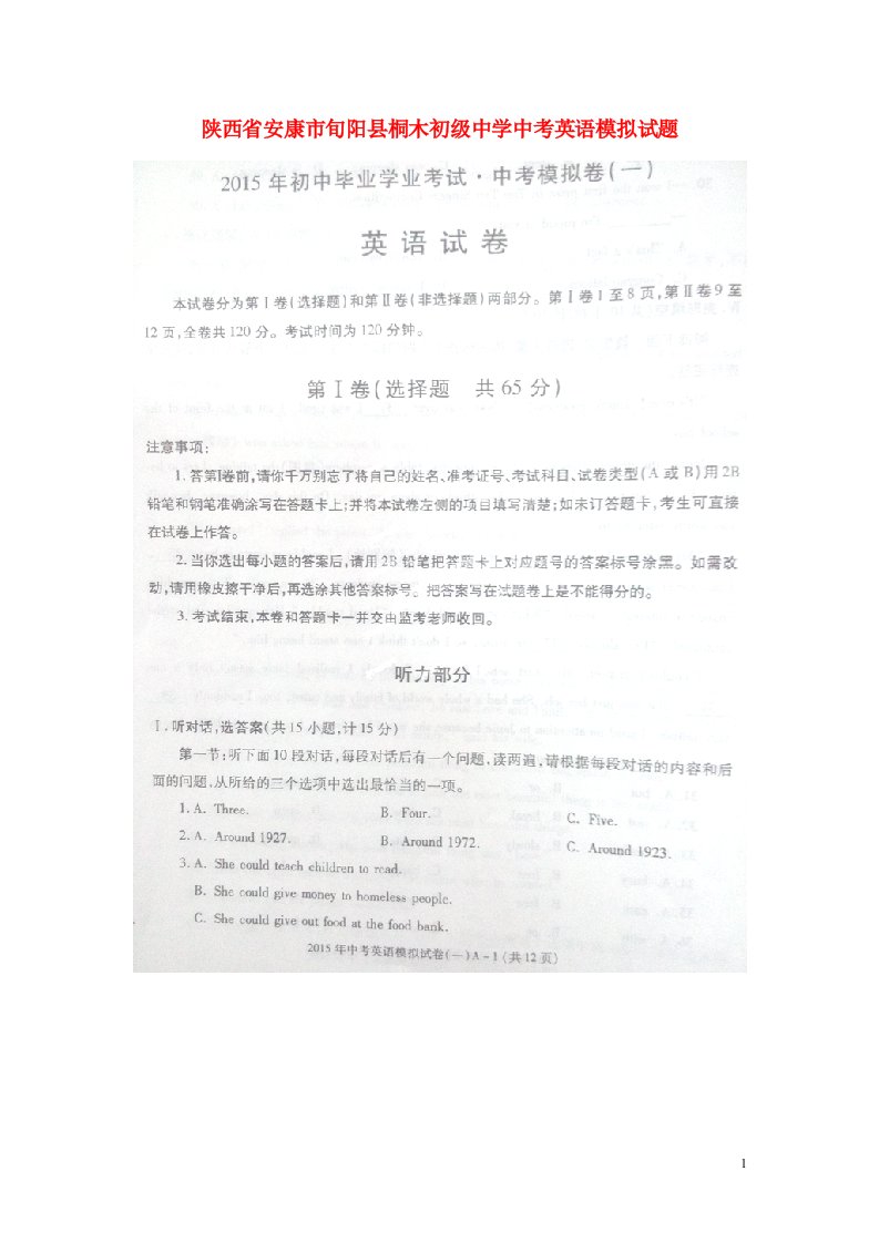 陕西省安康市旬阳县桐木初级中学中考英语模拟试题（扫描版）