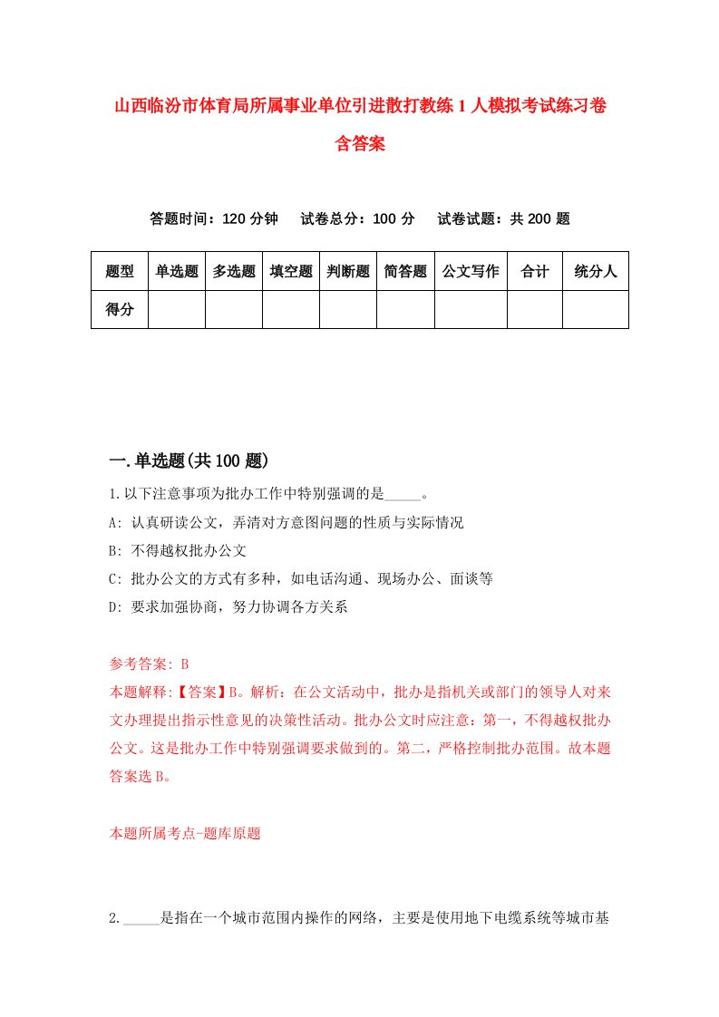 山西临汾市体育局所属事业单位引进散打教练1人模拟考试练习卷含答案第7期