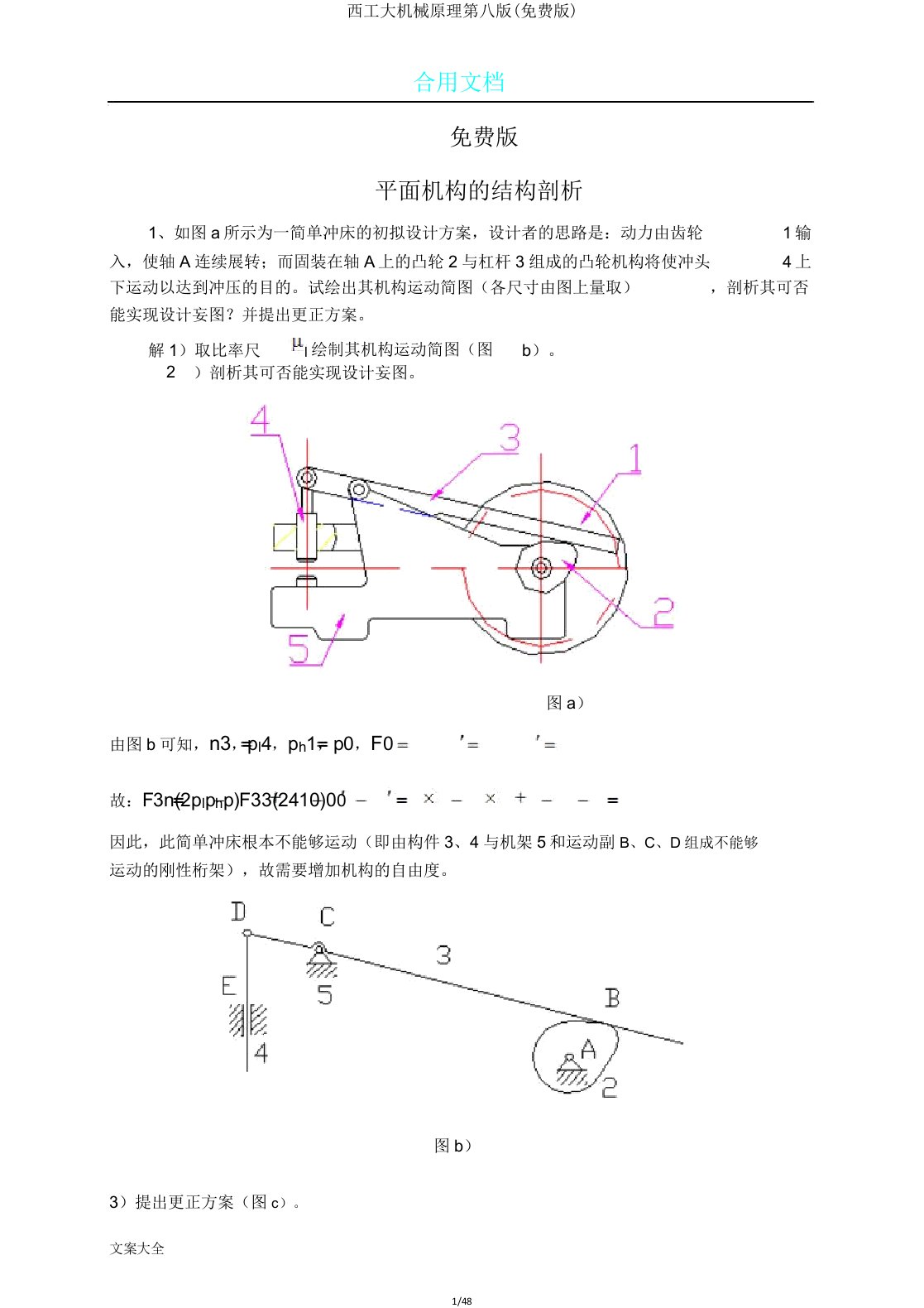 西工大机械原理第八版2