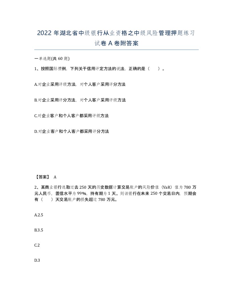 2022年湖北省中级银行从业资格之中级风险管理押题练习试卷A卷附答案