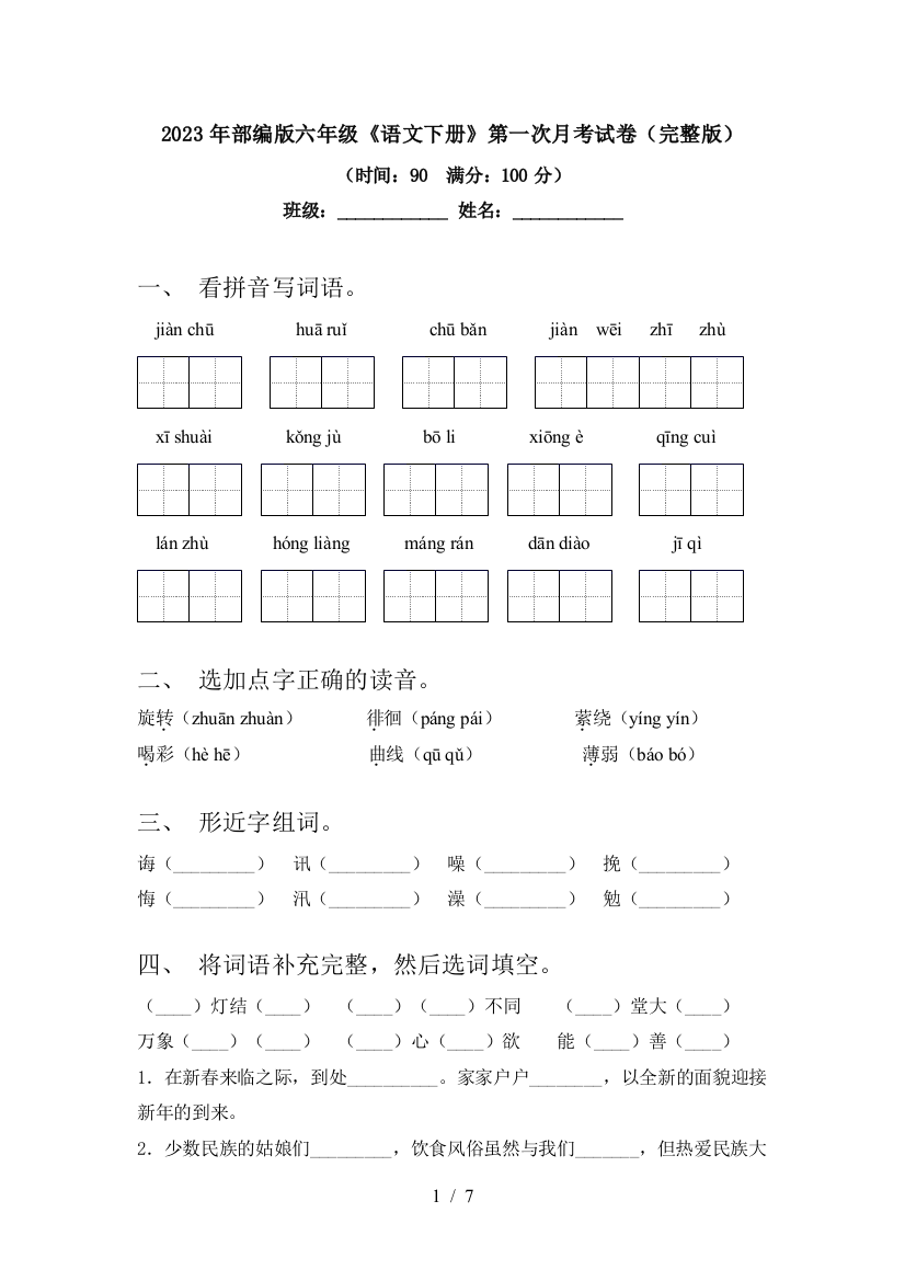 2023年部编版六年级《语文下册》第一次月考试卷(完整版)