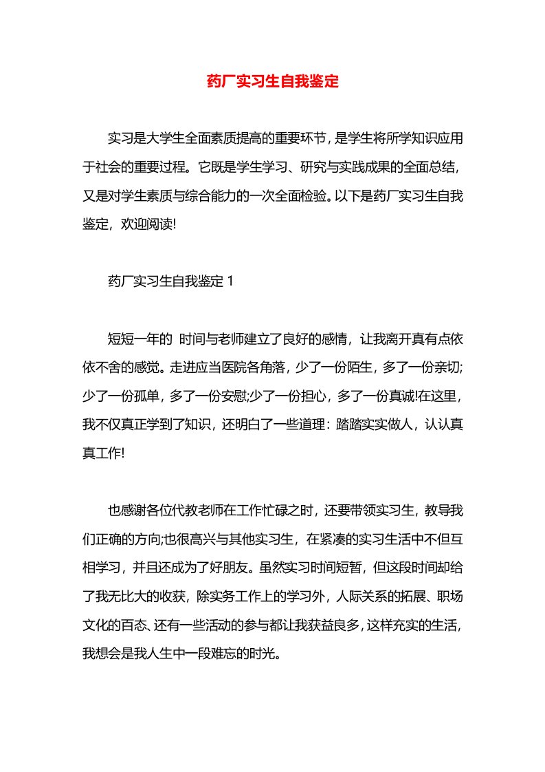 药厂实习生自我鉴定