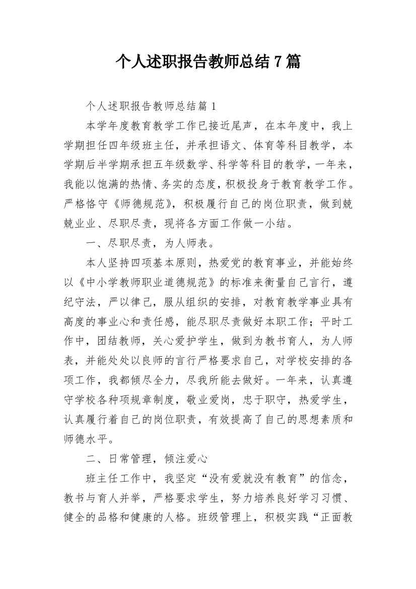 个人述职报告教师总结7篇