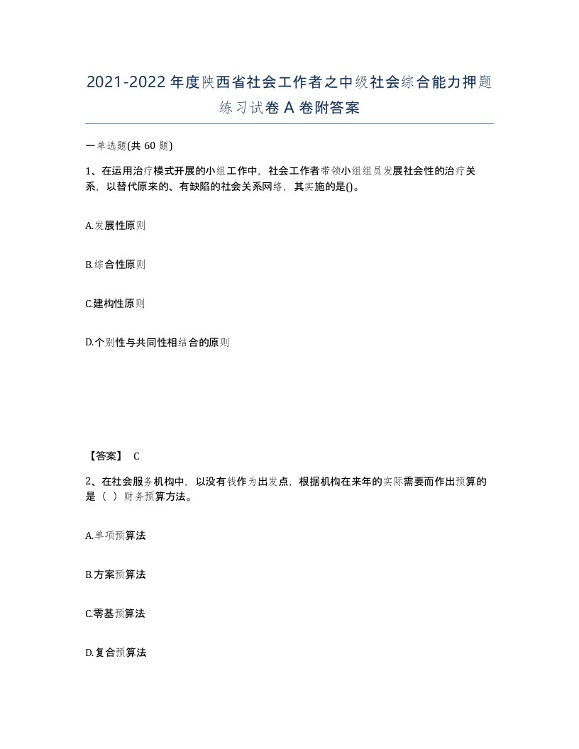 2021-2022年度陕西省社会工作者之中级社会综合能力押题练习试卷A卷附答案