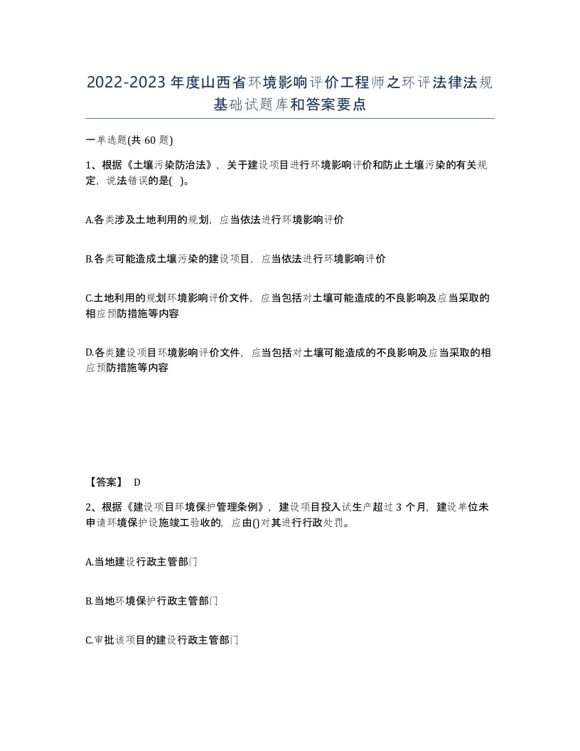 2022-2023年度山西省环境影响评价工程师之环评法律法规基础试题库和答案要点