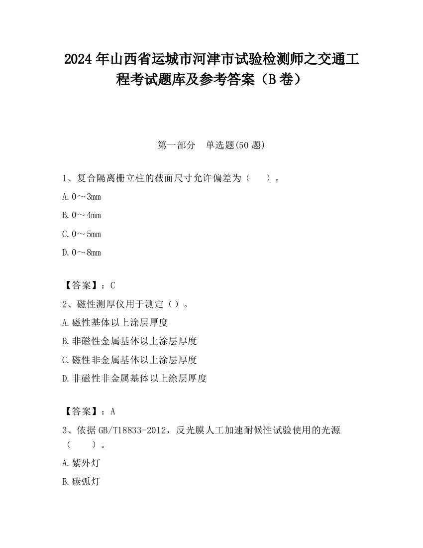 2024年山西省运城市河津市试验检测师之交通工程考试题库及参考答案（B卷）