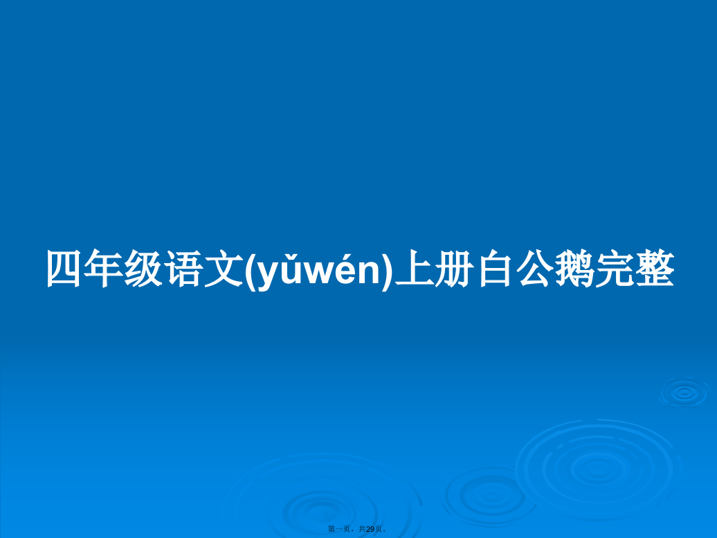 四年级语文上册白公鹅完整