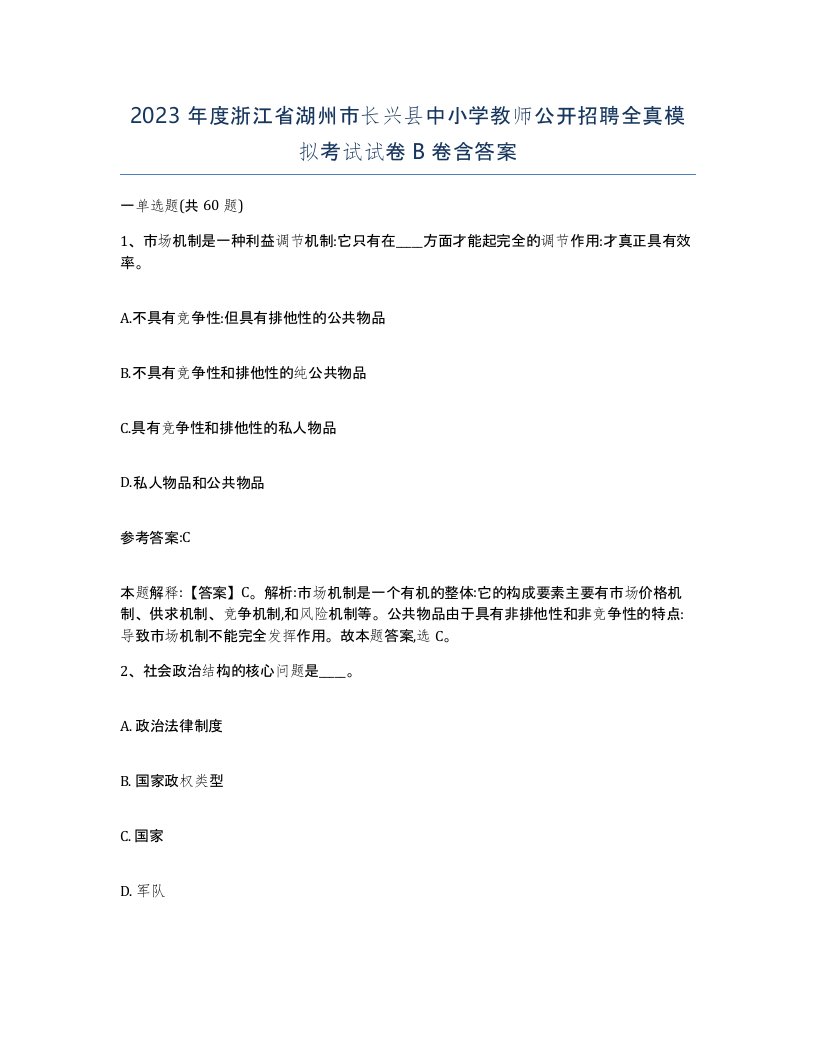 2023年度浙江省湖州市长兴县中小学教师公开招聘全真模拟考试试卷B卷含答案