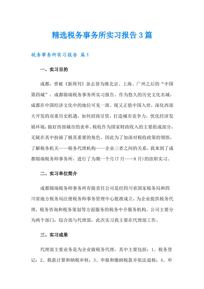 精选税务事务所实习报告3篇