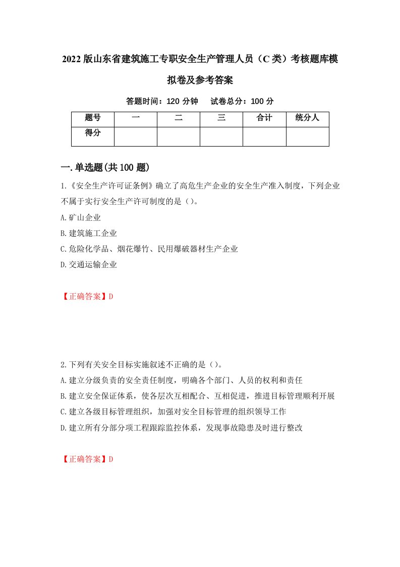 2022版山东省建筑施工专职安全生产管理人员C类考核题库模拟卷及参考答案85