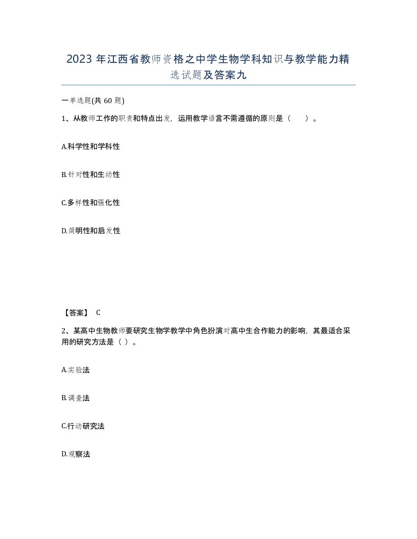 2023年江西省教师资格之中学生物学科知识与教学能力试题及答案九