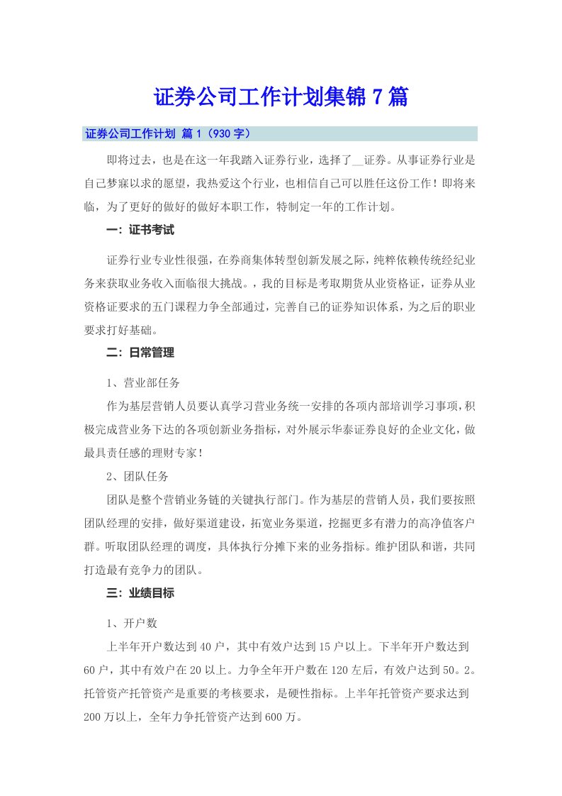 证券公司工作计划集锦7篇