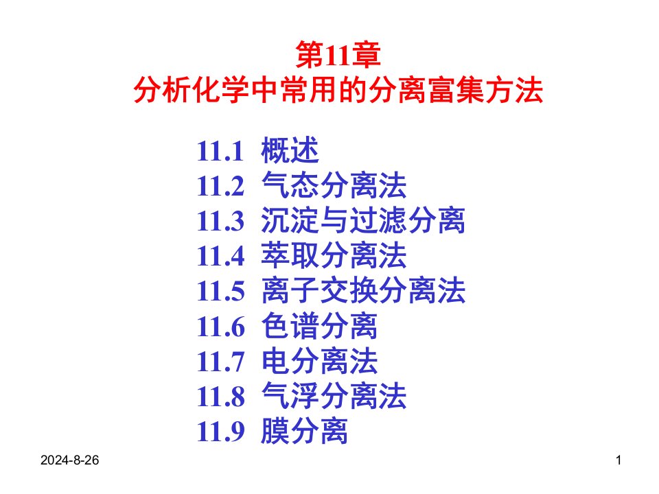 第11章分析化学中常用的分离和富集方法课件