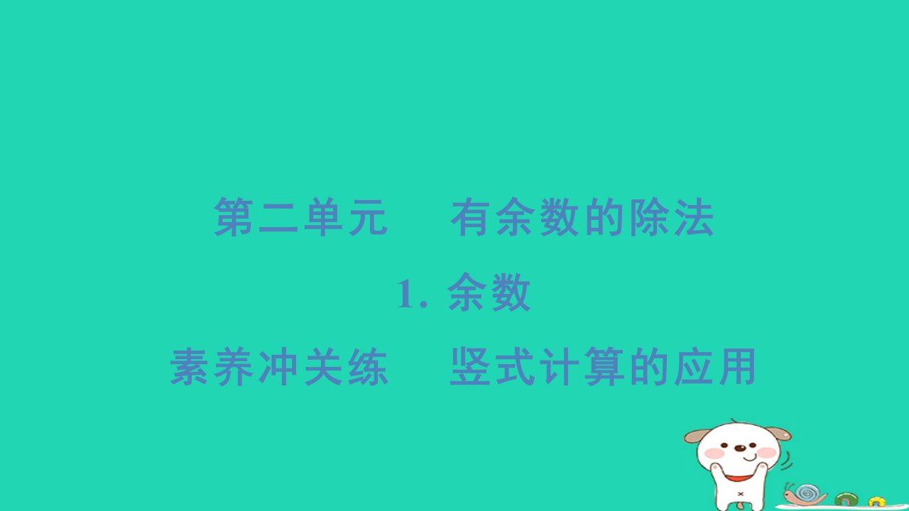 2024二年级数学下册二时分秒素养冲关练竖式计算的应用习题课件冀教版