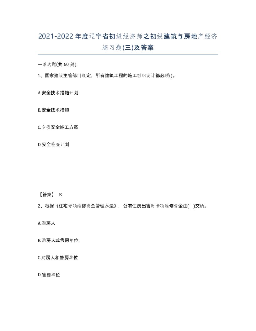 2021-2022年度辽宁省初级经济师之初级建筑与房地产经济练习题三及答案