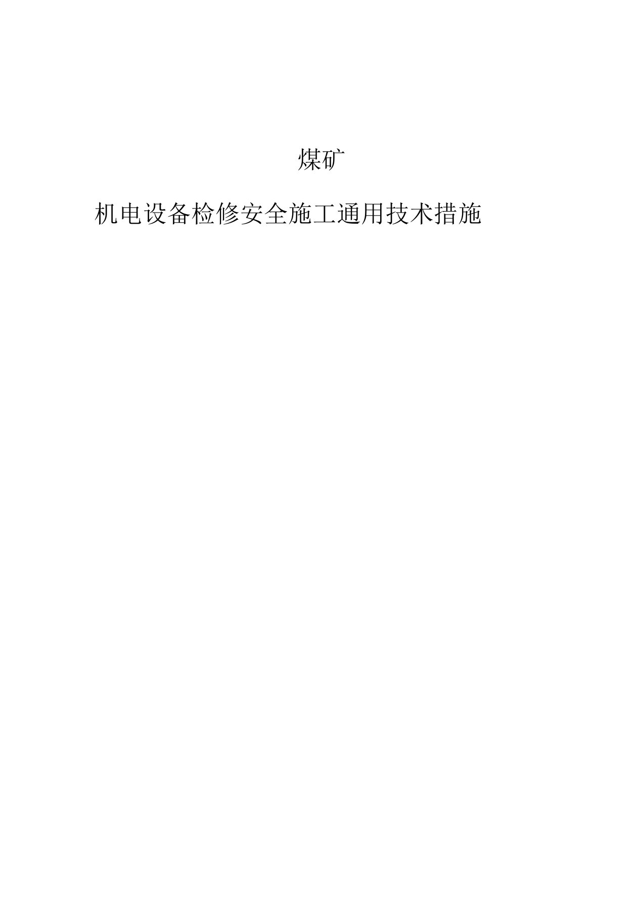 煤矿机电设备检修安全通用技术措施