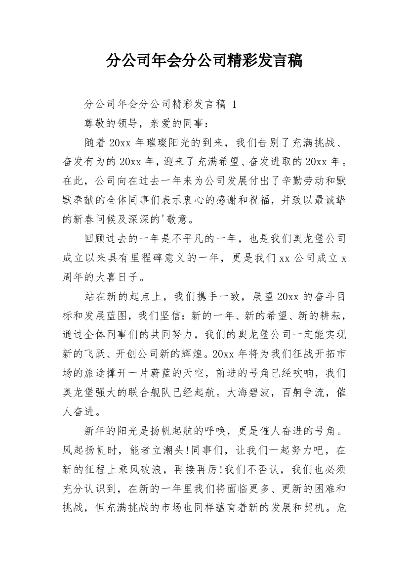 分公司年会分公司精彩发言稿