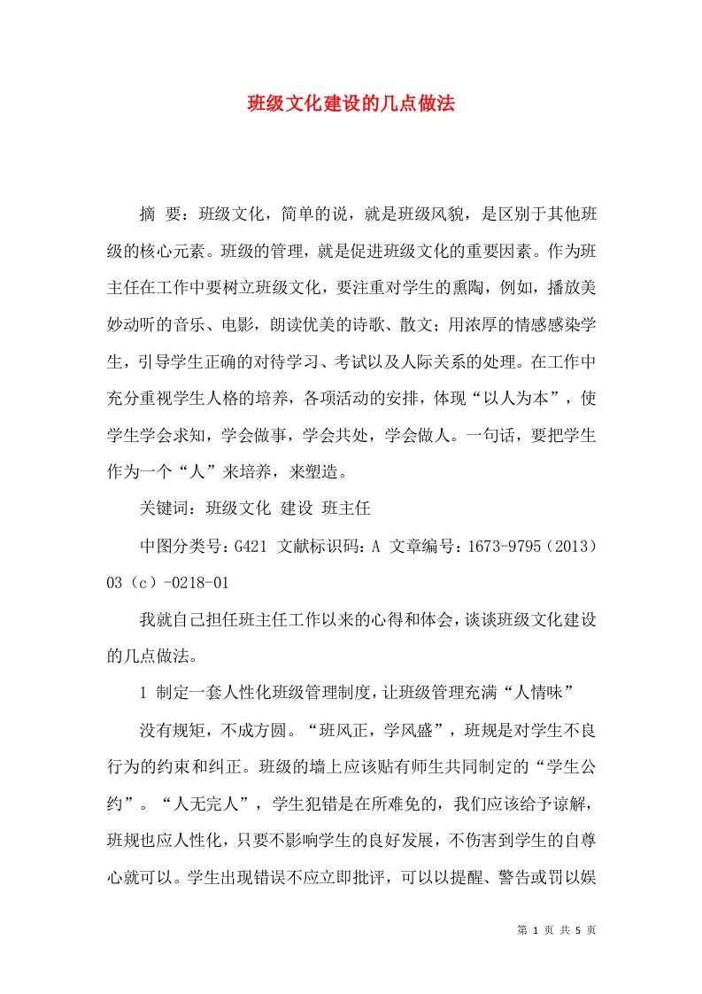 班级文化建设的几点做法