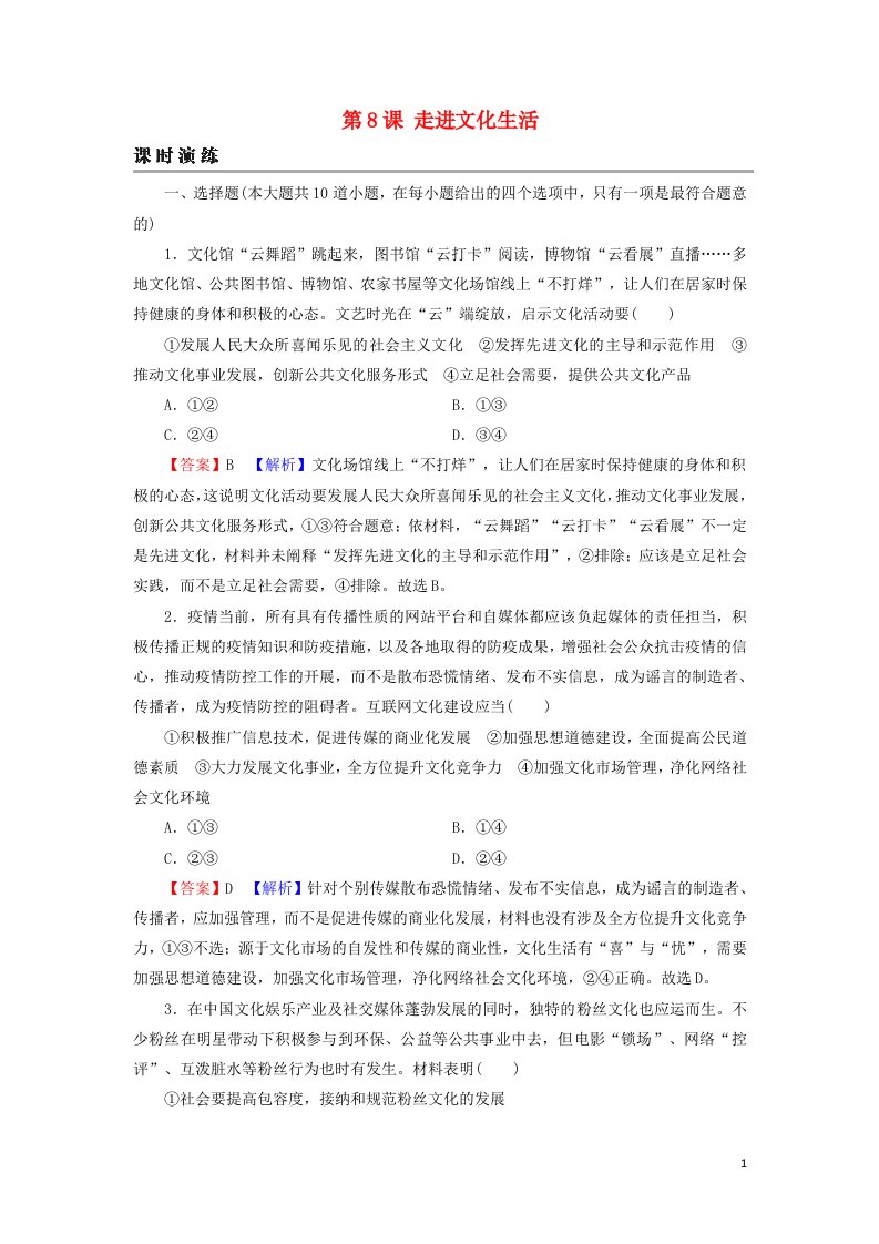 2022届高考政治一轮复习第四单元当代国际社会第8课走进文化生活课时练习含解析新人教版必修3