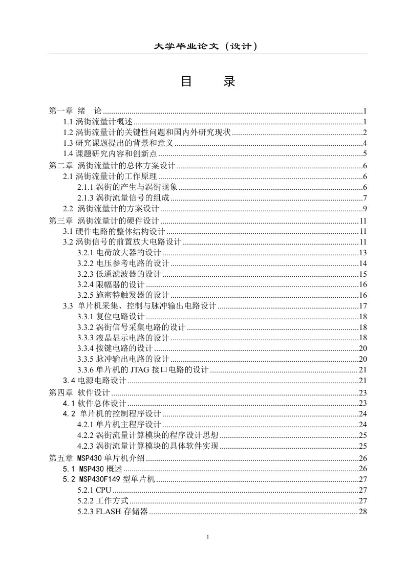 关于涡街流量计毕业设计论文