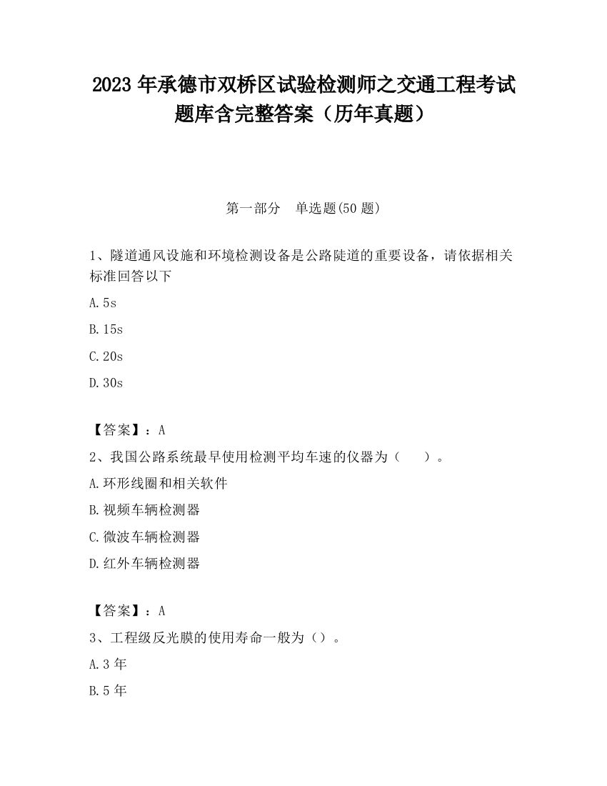 2023年承德市双桥区试验检测师之交通工程考试题库含完整答案（历年真题）