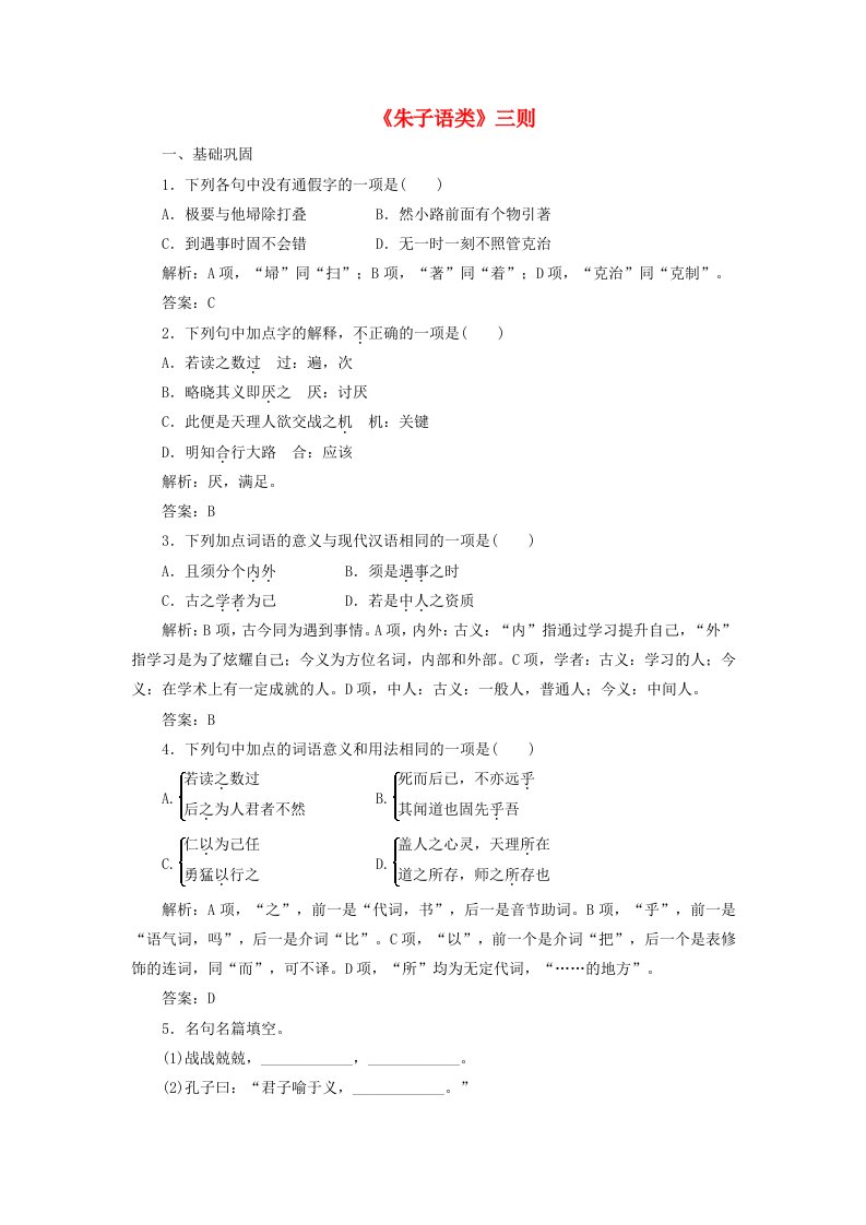 2019版高中语文第七单元课时跟踪检测七朱子语类三则含解析新人教版选修中国文化经典研读