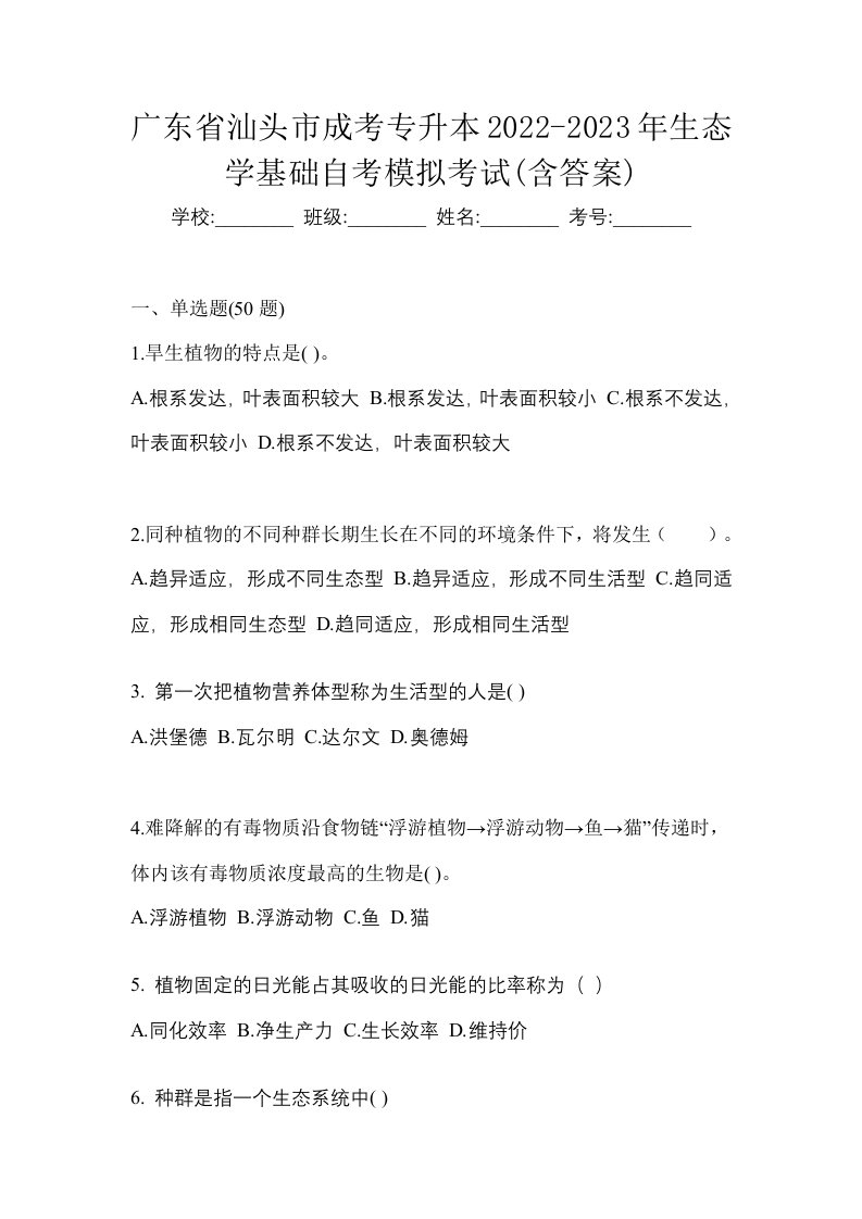 广东省汕头市成考专升本2022-2023年生态学基础自考模拟考试含答案