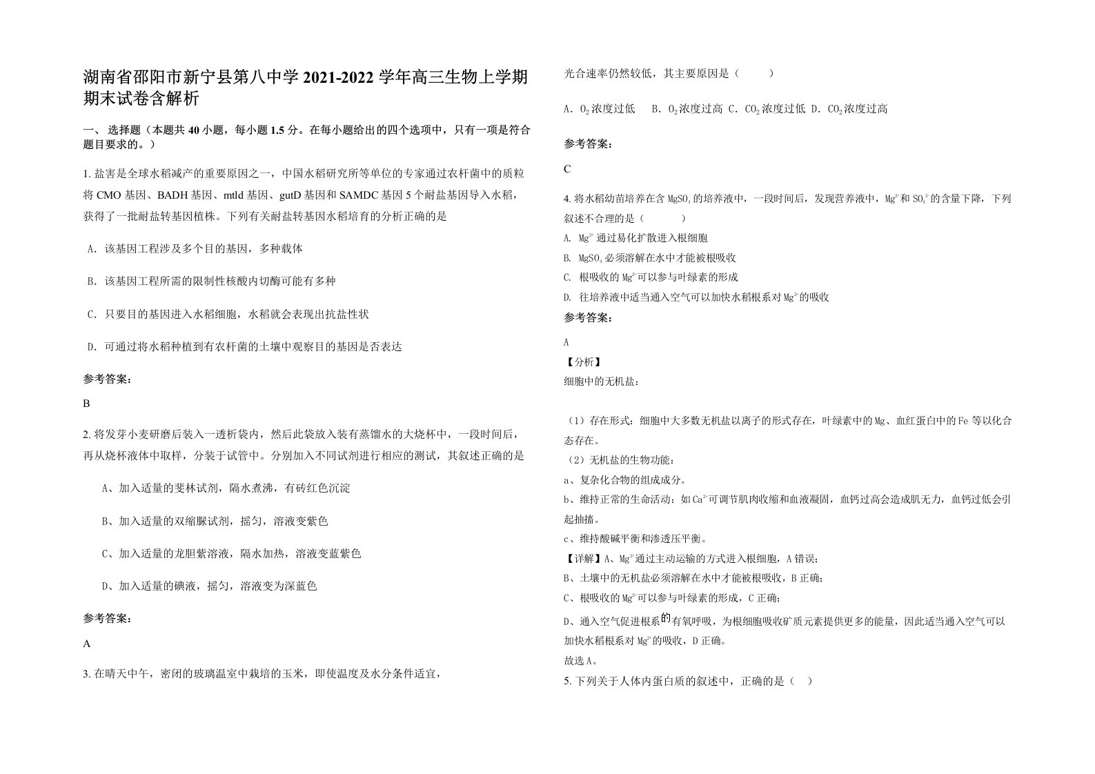 湖南省邵阳市新宁县第八中学2021-2022学年高三生物上学期期末试卷含解析