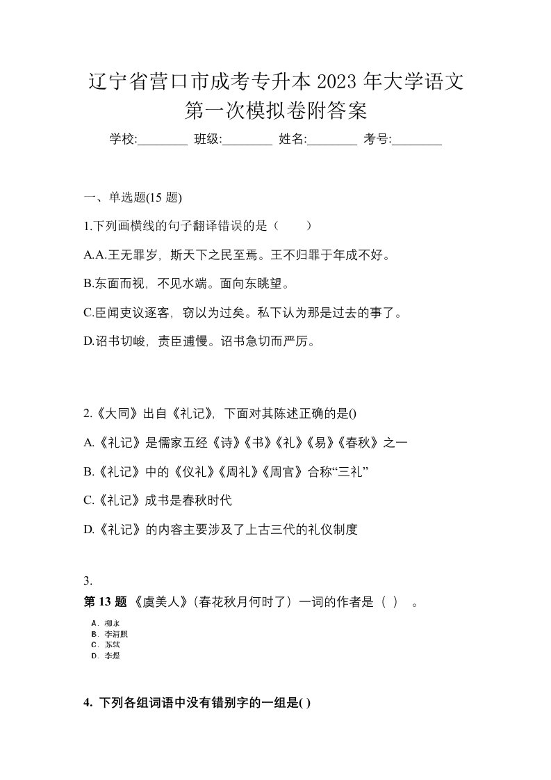 辽宁省营口市成考专升本2023年大学语文第一次模拟卷附答案