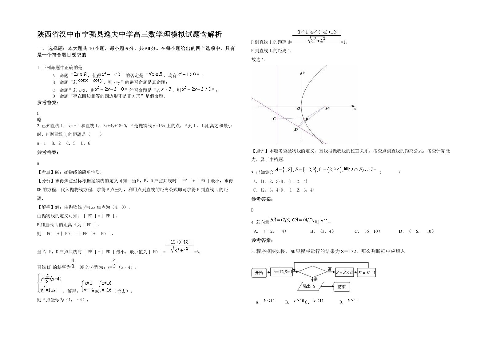 陕西省汉中市宁强县逸夫中学高三数学理模拟试题含解析