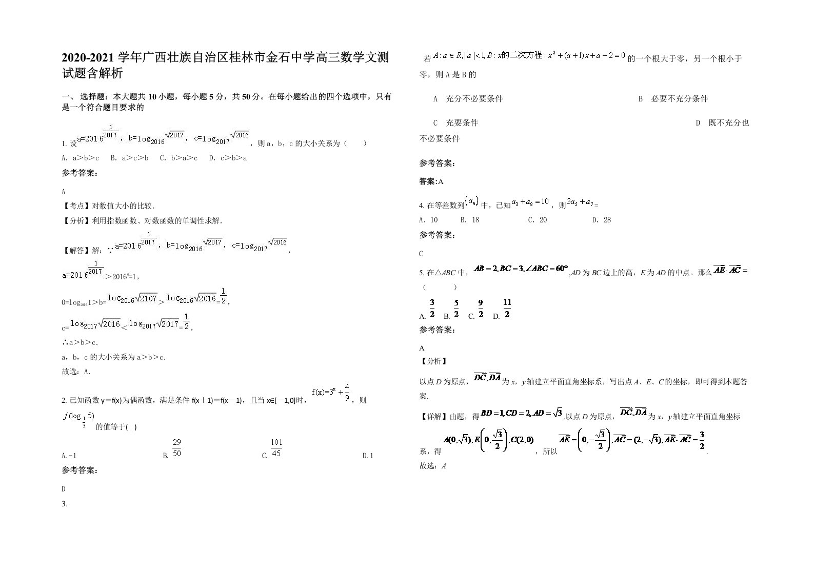 2020-2021学年广西壮族自治区桂林市金石中学高三数学文测试题含解析