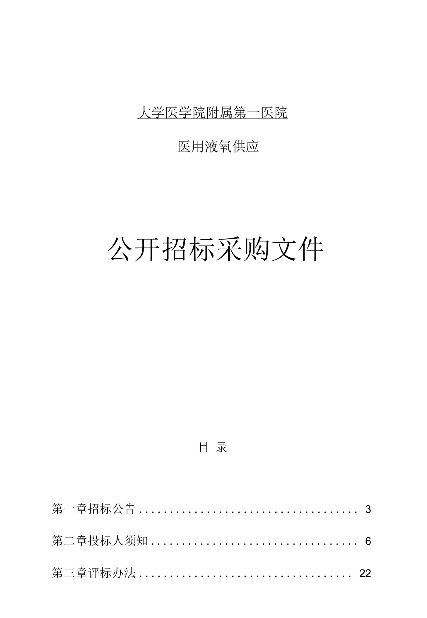 大学医学院附属第一医院医用液氧供应招标文件