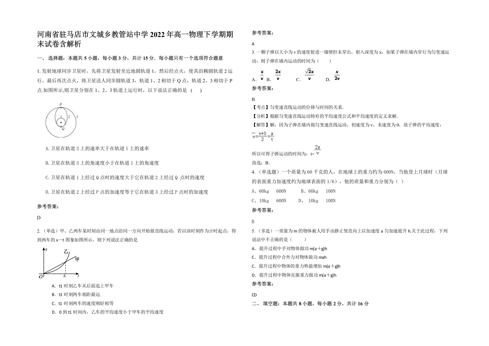 河南省驻马店市文城乡教管站中学2022年高一物理下学期期末试卷含解析