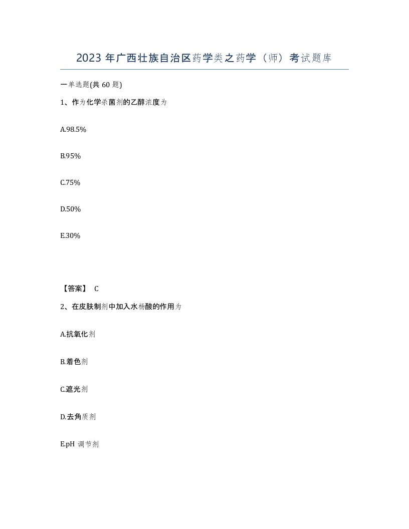 2023年广西壮族自治区药学类之药学师考试题库