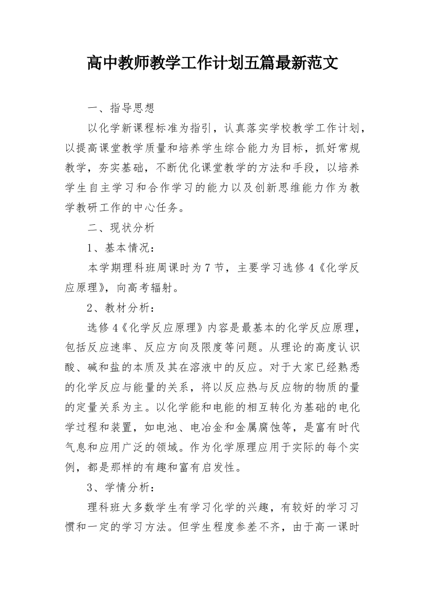 高中教师教学工作计划五篇最新范文