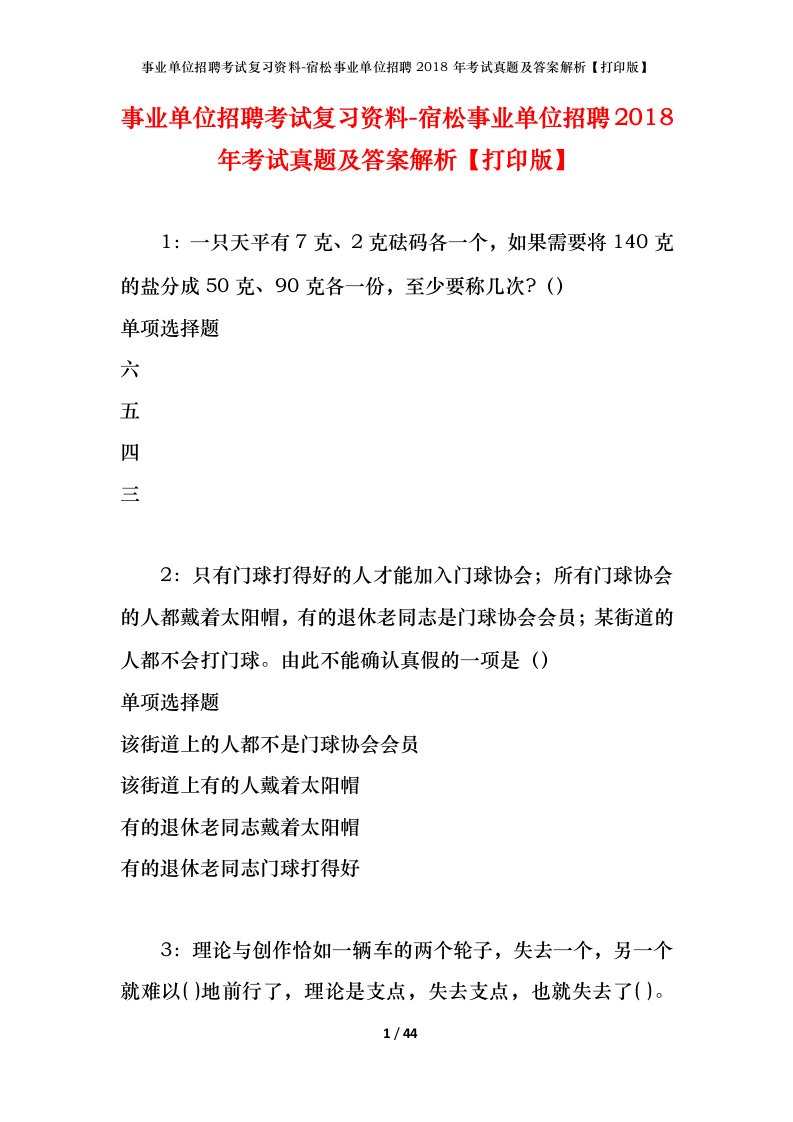 事业单位招聘考试复习资料-宿松事业单位招聘2018年考试真题及答案解析打印版