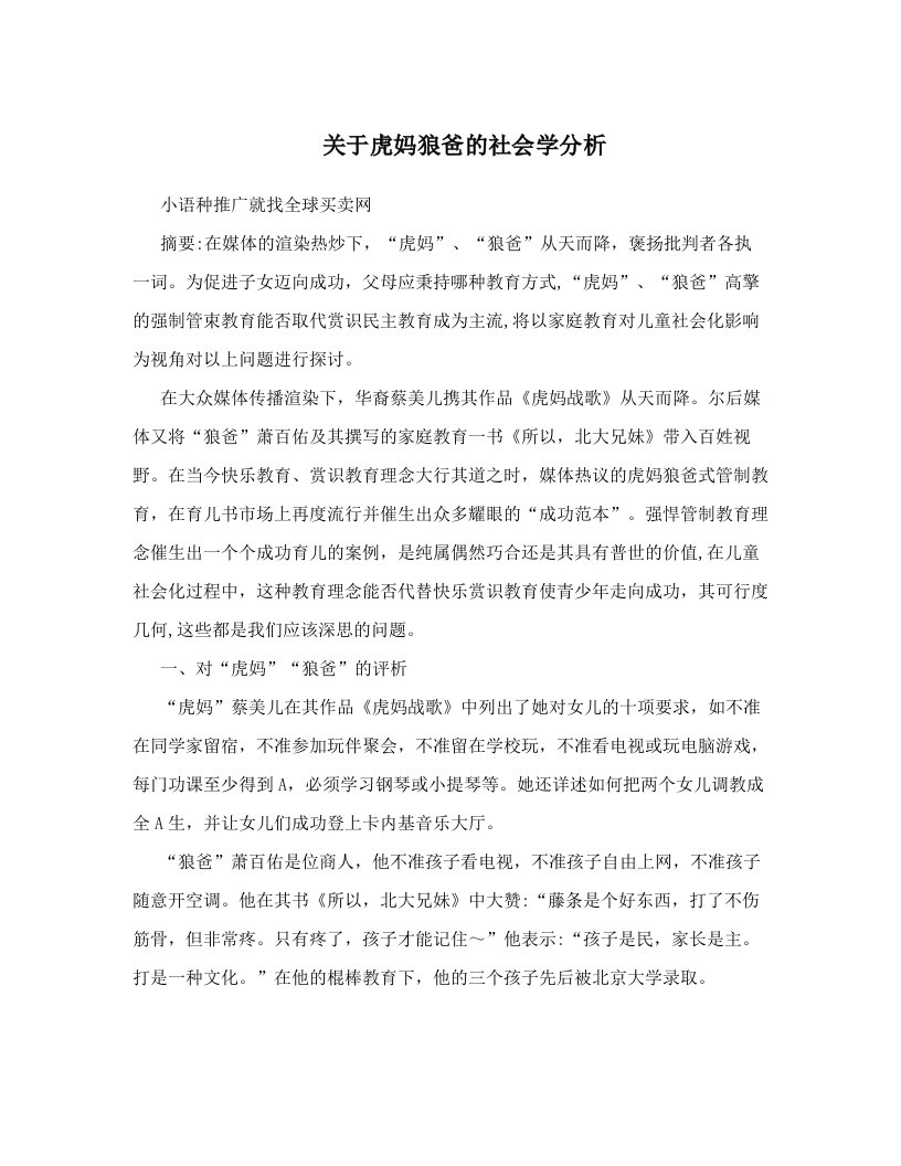 关于虎妈狼爸的社会学分析