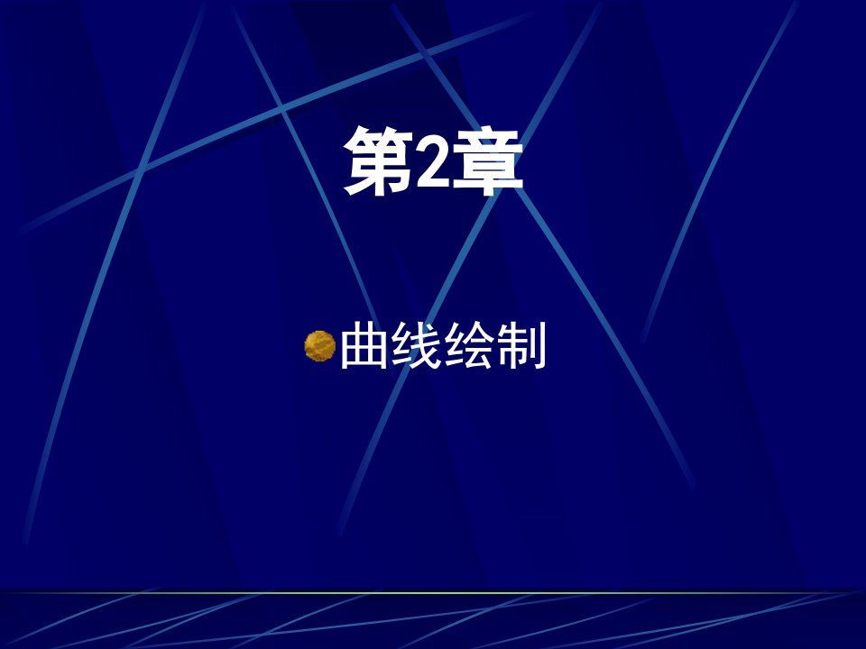 CAXA软件应用技术基础第2章免费下载