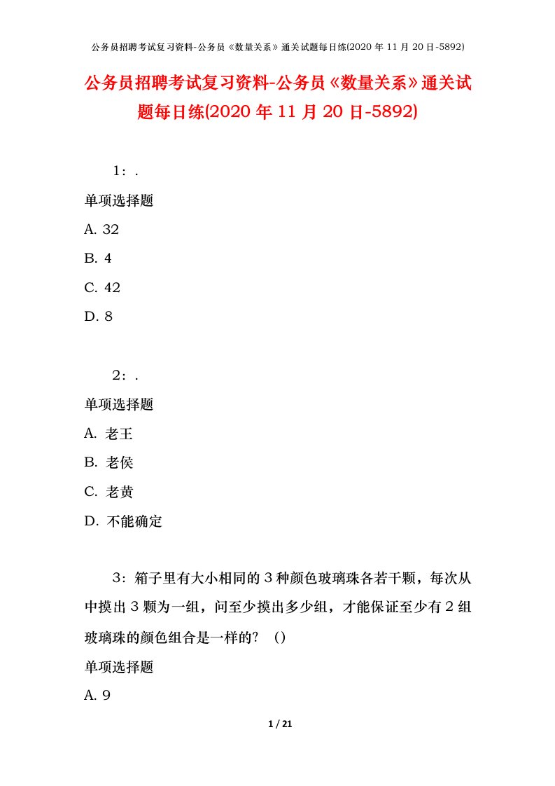 公务员招聘考试复习资料-公务员数量关系通关试题每日练2020年11月20日-5892